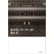 あの日、マーラーが（朝日新聞出版） [電子書籍]