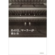 あの日、マーラーが（朝日新聞出版） [電子書籍]