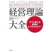 経営理論大全 すぐに使える最強のビジネスセオリー（朝日新聞出版） [電子書籍]