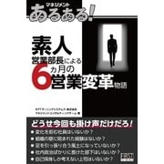 素人営業部長による6ヵ月の営業変革物語（ファーストプレス） [電子書籍]