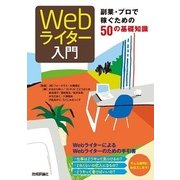 Webライター入門-副業・プロで稼ぐための50の基礎知識 （技術評論社） [電子書籍]
