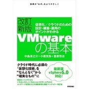 VMwareの基本 改訂新版-仮想化/クラウドのための設計・構築・運用のポイントがわかる （技術評論社） [電子書籍]