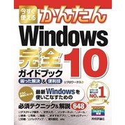 今すぐ使えるかんたん Windows 10 完全ガイドブック 困った解決&便利技（技術評論社） [電子書籍]