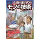 雑学科学読本 身のまわりのモノの技術（KADOKAWA） [電子書籍]