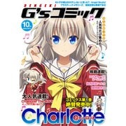 電撃G'sコミック 2015年10月号（KADOKAWA） [電子書籍]