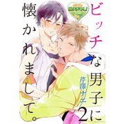 ビッチな男子に懐かれまして。2（KADOKAWA） [電子書籍]