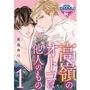 高嶺のオトコは他人(ヒト)のもの1（KADOKAWA） [電子書籍]