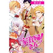 家政婦さんっ！【第22話】（KADOKAWA） [電子書籍]