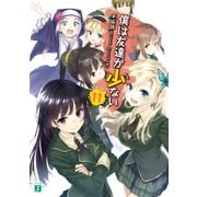 僕は友達が少ない 11（KADOKAWA） [電子書籍]