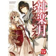 神楽月レジスタンス（KADOKAWA） [電子書籍]