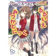 クトゥルフ神話TRPG リプレイ  るるいえみつかどにっく（KADOKAWA） [電子書籍]