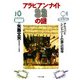 アラビアン・ナイト99の謎 アリババとシンドバードの国への招待（PHP研究所） [電子書籍]