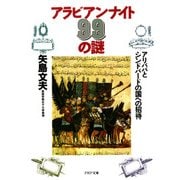 アラビアン・ナイト99の謎 アリババとシンドバードの国への招待（PHP研究所） [電子書籍]