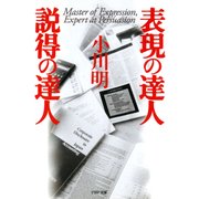 表現の達人・説得の達人（PHP研究所） [電子書籍]