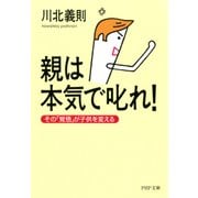 親は本気で叱れ！ その「覚悟」が子供を変える（PHP研究所） [電子書籍]