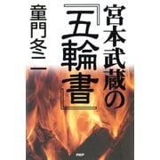 宮本武蔵の『五輪書』（PHP研究所） [電子書籍]
