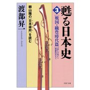 甦る日本史(3)(戦国・織豊時代篇＝応仁の乱から朝鮮出兵まで) 頼山陽の『日本楽府』を読む（PHP研究所） [電子書籍]