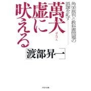 萬犬虚に吠える 角栄裁判と教科書問題の誤謬を糺す（PHP研究所） [電子書籍]