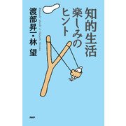 知的生活・楽しみのヒント（PHP研究所） [電子書籍]