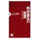 明治憲法の思想 日本の国柄とは何か（PHP研究所） [電子書籍]