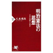 明治憲法の思想 日本の国柄とは何か（PHP研究所） [電子書籍]