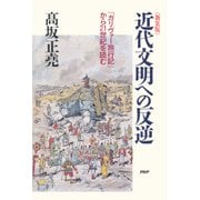 新装版 近代文明への反逆 『ガリヴァー旅行記』から21世紀を読む（PHP研究所） [電子書籍]