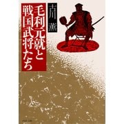 毛利元就と戦国武将たち（PHP研究所） [電子書籍]