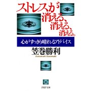 ストレスが消える、消える、消える。 心がすっきり晴れるアドバイス（PHP研究所） [電子書籍]