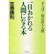一目おかれる人間になる本 さらば！指示待ち人間（PHP研究所） [電子書籍]