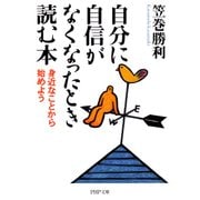 自分に自信がなくなったとき読む本 身近なことから始めよう（PHP研究所） [電子書籍]