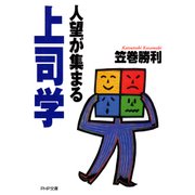 人望が集まる上司学（PHP研究所） [電子書籍]