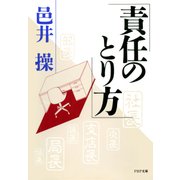 責任のとり方（PHP研究所） [電子書籍]