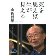 死を思えば生が見える 日本人のこころ（PHP研究所） [電子書籍]