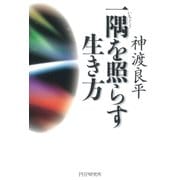 一隅を照らす生き方（PHP研究所） [電子書籍]