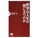 哲学は人生の役に立つのか（PHP研究所） [電子書籍]