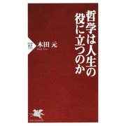 哲学は人生の役に立つのか（PHP研究所） [電子書籍]