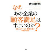 なぜ、あの企業の「顧客満足」はすごいのか？ あなたがサービス・製品を選ぶ本当の理由（PHP研究所） [電子書籍]