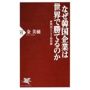 なぜ韓国企業は世界で勝てるのか 新興国ビジネス最前線（PHP研究所） [電子書籍]