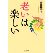老いは楽しい（PHP研究所） [電子書籍]