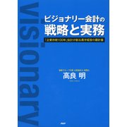 ビジョナリー会計の戦略と実務 「企業存続100年」会計が創る黒字経営の羅針盤（PHP研究所） [電子書籍]