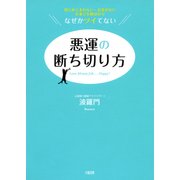 男にめぐまれない・お金がない・仕事で失敗ばかり――なぜかツイてない 悪運の断ち切り方(大和出版)（PHP研究所） [電子書籍]
