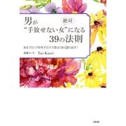 男が絶対 手放せない女 になる39の法則(大和出版) あるブロックを外すだけで恋はうまく回り出す！（PHP研究所） [電子書籍]