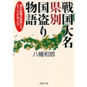 戦国大名 県別国盗り物語 我が故郷の武将にもチャンスがあった！？（PHP研究所） [電子書籍]