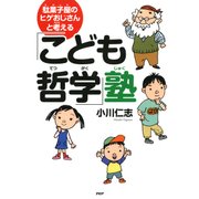 駄菓子屋のヒゲおじさんと考える「こども哲学」塾（PHP研究所） [電子書籍]
