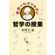 世界一わかりやすい哲学の授業（PHP研究所） [電子書籍]