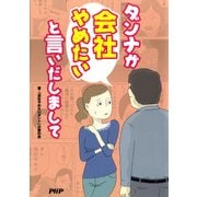 ダンナが会社やめたいと言いだしまして（PHP研究所） [電子書籍]