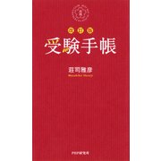 受験手帳(改訂版)（PHP研究所） [電子書籍]