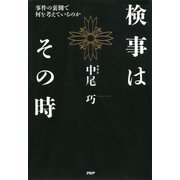 検事はその時 事件の裏側で何を考えているのか（PHP研究所） [電子書籍]