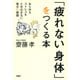 「疲れない身体」をつくる本 あらゆるストレスをため込まない毎日の習慣（PHP研究所） [電子書籍]