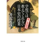 学校では教えてくれない日本史の授業 悪人英雄論（PHP研究所） [電子書籍]
